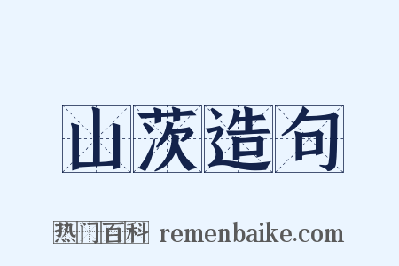 山茨造句是什么意思的图片